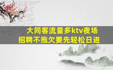 大庆夜总会招聘